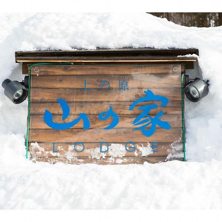 Lodge Uenohara Yamanoie Minakami Esterno foto
